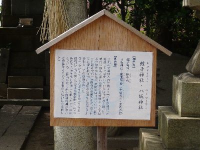 摂社蛭子・八坂神社の由来看板